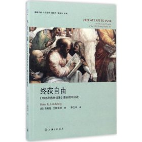 终获自由：1965年选举权法 幕后的司法战