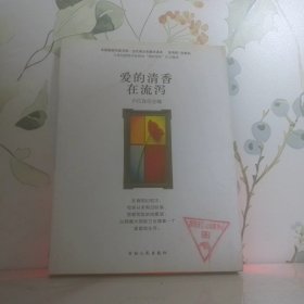 爱的清香在流泻