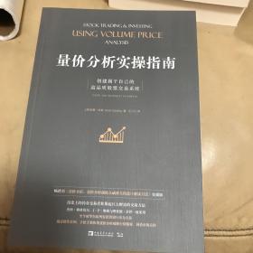 量价分析实操指南：创建属于自己的高品质股票交易系统（畅销书《量价分析：量价分析创始人威科夫的盘口解读方法》实操版）