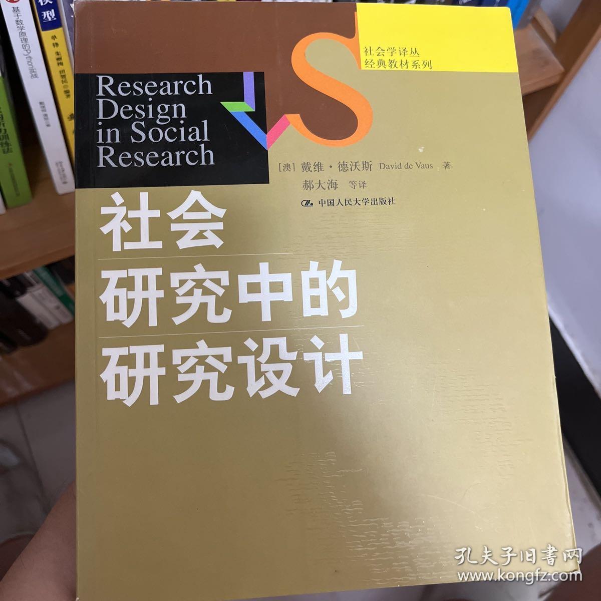 社会研究中的研究设计