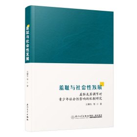 【正版库存书】羞耻与社会性发展：羞耻及其调节对青少年社会性影响的机制研究
