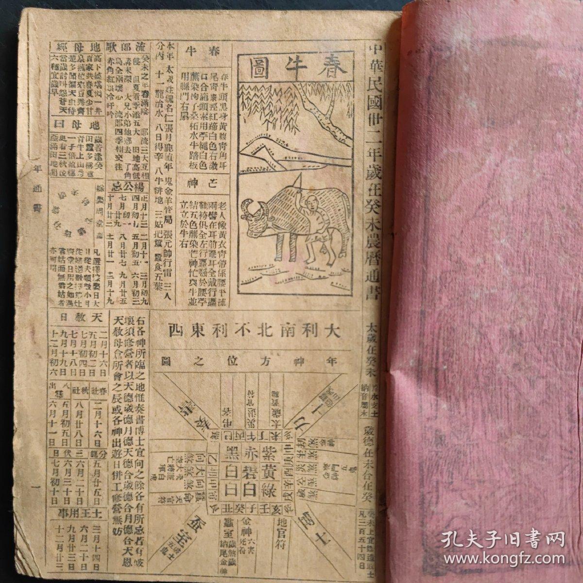中华民国三十二年农历通书