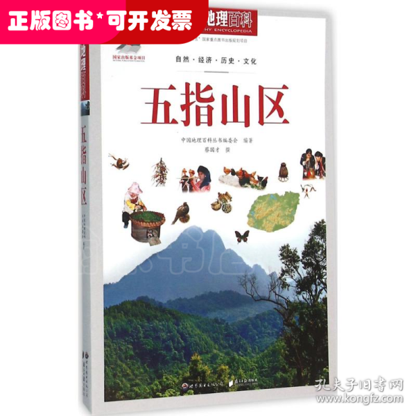 中国地理百科丛书：五指山区