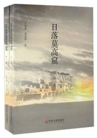 【正版书籍】长篇历史小说：日落莫高窟上下