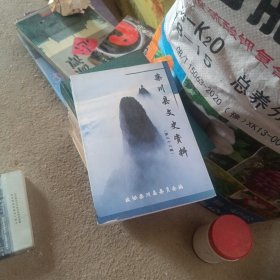 栾川县文史资料 第二十二辑