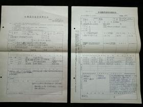 1951年 中华医学会会员登记表 此会员：山东乳山 人，于岩竹(曾用名：于云福) 1941年毕业于济南万县山东省立医学专科学校 第3929号 二份 合售 1951~1955年 散页 医学资料