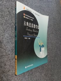 古典芭蕾教学法