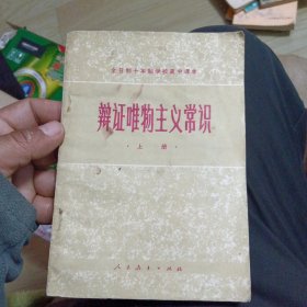 全日制十年制学校高中课本 辩证唯物主义常识上册