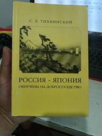 俄罗斯与日本 俄文  签名赠送本（详细书名看图以免争议）