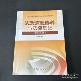 思想道德修养与法律基础:2018年版