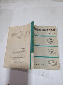 常用电信测试仪表的使用与维护[第1辑]