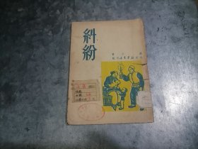 P9924纠纷 菡子著 1949.6 山东新华书店