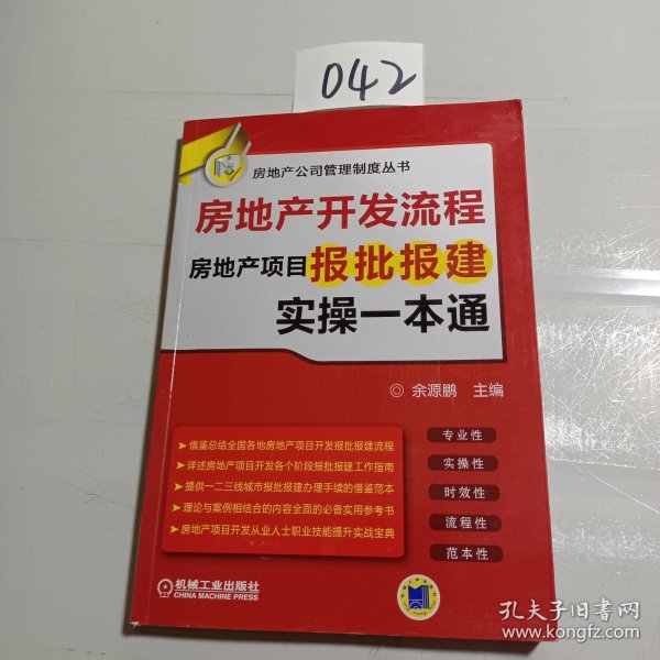 房地产开发流程 房地产项目报批报建实操一本通