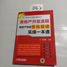 房地产开发流程 房地产项目报批报建实操一本通