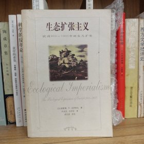 生态扩张主义：欧洲900-1900年的生态扩张