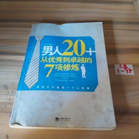 男人20+从优秀到卓越的7项修炼