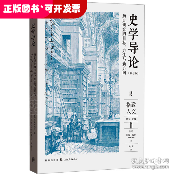 史学导论：历史研究的目标、方法与新方向（第七版）