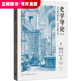 史学导论：历史研究的目标、方法与新方向（第七版）