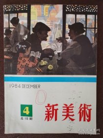 新美术 1984年第4期