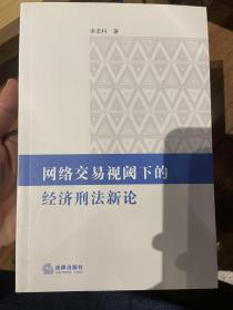 网络交易视阈下的经济刑法新论