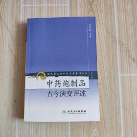 现代著名老中医名著重刊丛书（第六辑）·中药炮制品古今演变评述