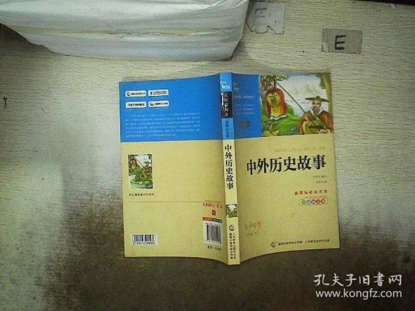 中外历史故事（中小学生课外阅读指导丛书）无障碍阅读 彩插励志版