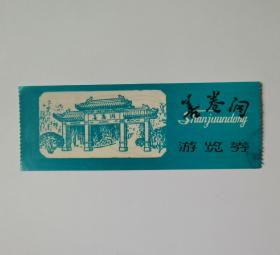 江苏宜兴善卷洞游览券（背地图门票）