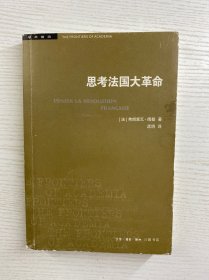 思考法国大革命（新版）正版如图、内页干净