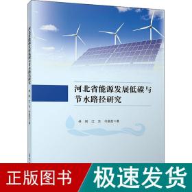 河北省能源发展低碳与节水路径研究