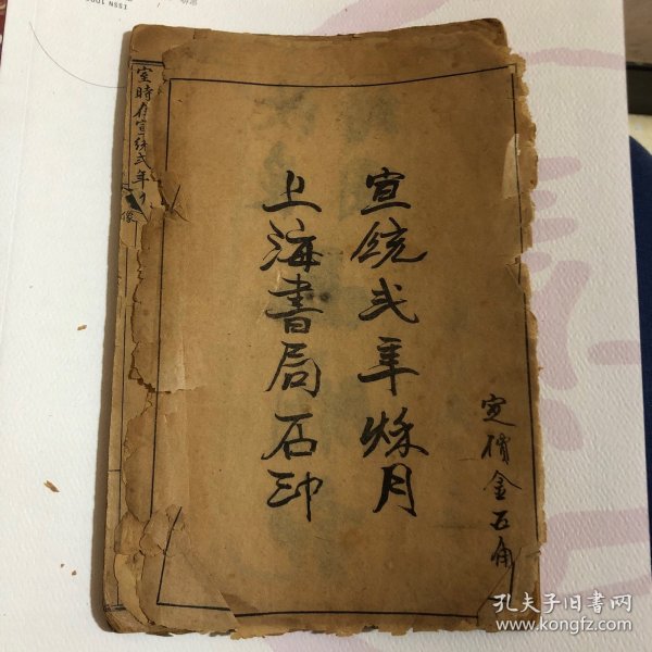 清宣统贰年(1910年) ，上海书局线装石印绘图绣像小说《改良绘图西厢记》（又名《增像第六才子书》），全五卷，存卷首、卷一，线装一册。前附精美人物绘图绣像十幅，品如图！