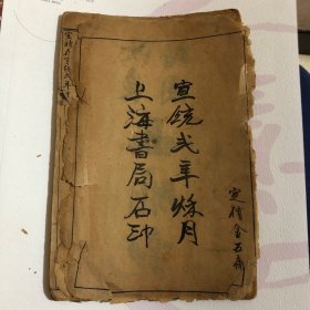 清宣统贰年(1910年) ，上海书局线装石印绘图绣像小说《改良绘图西厢记》（又名《增像第六才子书》），全五卷，存卷首、卷一，线装一册。前附精美人物绘图绣像十幅，品如图！