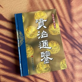资治通鉴:文白对照全译 20