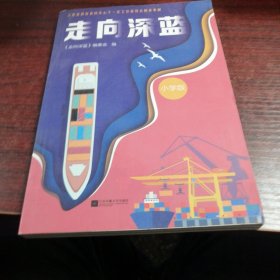 。《走向深蓝》编委会编