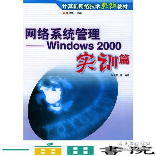 网络系统管理:Windows 2000实训篇