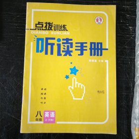 听读手册(英语) 八年级 上