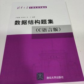 数据结构题集（c语言版）