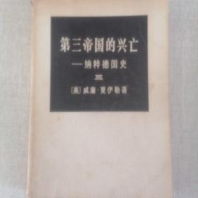 《第三帝国的兴亡》第三册