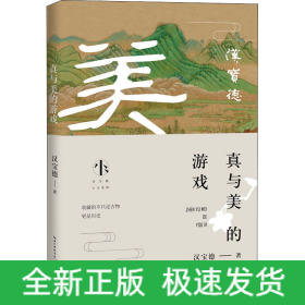 真与美的游戏 汉宝德看古物