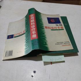實(shí)用眼科診療手冊(cè)
