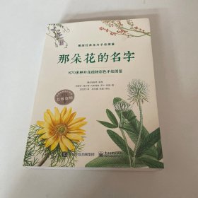 那朵花的名字 870多种开花植物彩色手绘图鉴 （全彩）