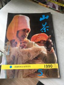 山茶（民族民间文学双月刊1990.5……16开3129