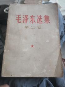 毛泽东选集第二卷1967年印