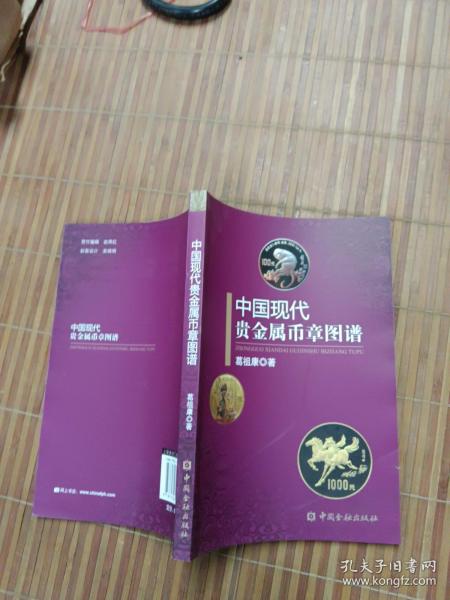 中国现代贵金属币章图谱