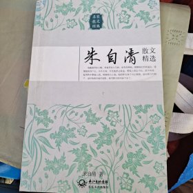 朱自清散文精选