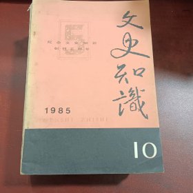 文史知识1985年（1234579101112合售）