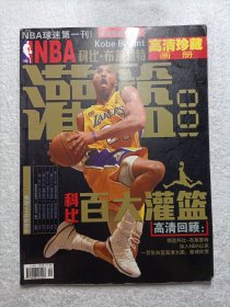 NBA球迷第一刊 科比·布莱恩特高清珍藏画册