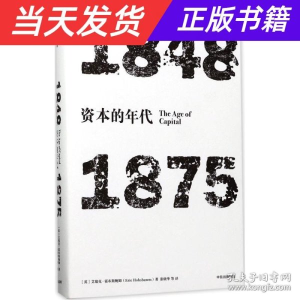 见识丛书·资本的年代:1848—1875