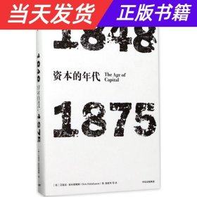 见识丛书·资本的年代:1848—1875