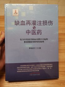 缺血再灌注损伤与中医药:复方中药改善缺血再灌注引起的脏器微循环障碍的机理