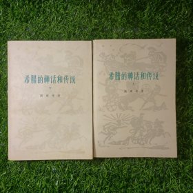 希腊的神话和传说（上下册全）【本书96幅插图是英国画家斐拉克曼的作品】一版一印 包邮